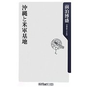 沖縄と米軍基地(角川oneテーマ21) [新書]