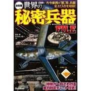 決定版 世界の秘密兵器FILE [単行本]
