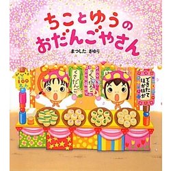 ちことゆうのおだんごやさん(学研おはなし絵本) [絵本]
