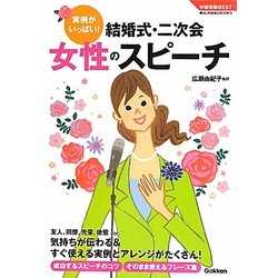 結婚式・二次会女性のスピーチ―実例がいっぱい!(学研実用BEST―暮らしのきほんBOOKS) [単行本]