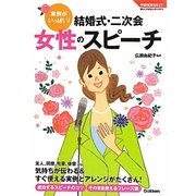 結婚式・二次会女性のスピーチ―実例がいっぱい!(学研実用BEST―暮らしのきほんBOOKS) [単行本]
