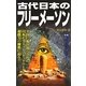 古代日本のフリーメーソン(ムー・スーパーミステリー・ブックス) [新書]