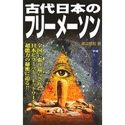 古代日本のフリーメーソン(ムー・スーパーミステリー・ブックス) [新書]