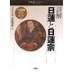 詳解 日蓮と日蓮宗(宗教書ライブラリー) [単行本]