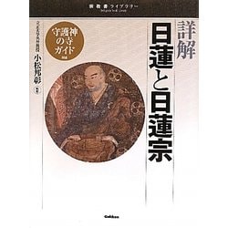 詳解 日蓮と日蓮宗(宗教書ライブラリー) [単行本]