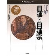 詳解 日蓮と日蓮宗(宗教書ライブラリー) [単行本]