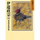 伊達政宗（4）(山岡荘八歴史文庫－山岡荘八歴史文庫　54) [文庫]