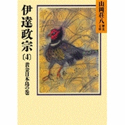 伊達政宗（4）(山岡荘八歴史文庫－山岡荘八歴史文庫　54) [文庫]