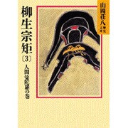 柳生宗矩〈3 人間曼陀羅の巻〉(山岡荘八歴史文庫〈63〉) [文庫]
