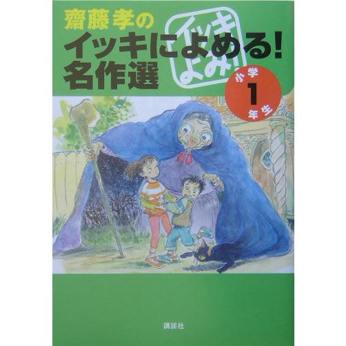 斎藤孝のイッキによめる!名作選 小学1年生 [単行本]