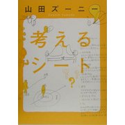 考えるシート [単行本]