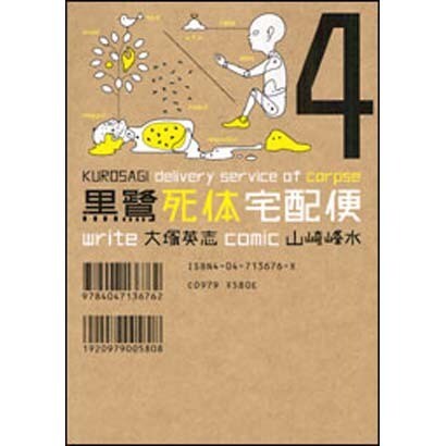 黒鷺死体宅配便　（４）(角川コミックス・エース) [コミック]