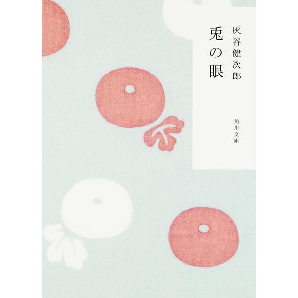 兎の眼(角川文庫) [文庫]