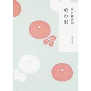 兎の眼(角川文庫) [文庫]