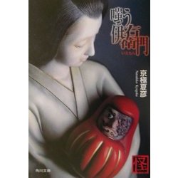 嗤う伊右衛門(角川文庫) [文庫]