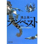 テンペスト〈第2巻〉夏雲(角川文庫) [文庫]