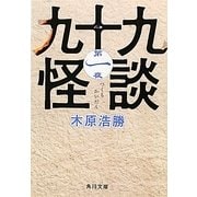 九十九怪談〈第1夜〉(角川文庫) [文庫]