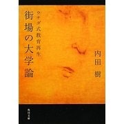 街場の大学論―ウチダ式教育再生(角川文庫) [文庫]