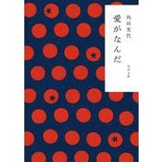 愛がなんだ(角川文庫) [文庫]