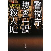 警視庁捜査一課殺人班(角川文庫) [文庫]