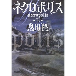 ネクロポリス〈下〉(朝日文庫) [文庫]