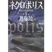 ネクロポリス〈下〉(朝日文庫) [文庫]