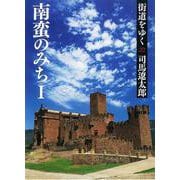 街道をゆく〈22〉南蛮のみち〈1〉 新装版 (朝日文庫) [文庫]