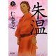 朱温〈上〉(朝日文庫) [文庫]
