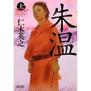 朱温〈上〉(朝日文庫) [文庫]