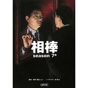 相棒 season7〈中〉(朝日文庫) [文庫]