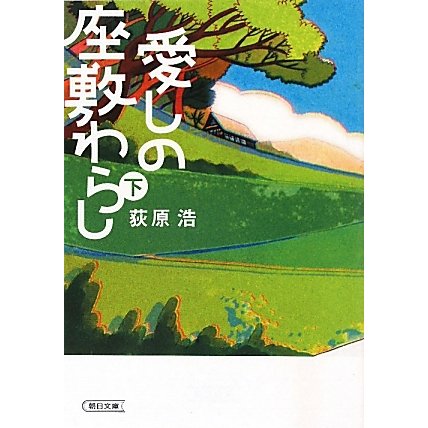 愛しの座敷わらし〈下〉(朝日文庫) [文庫]