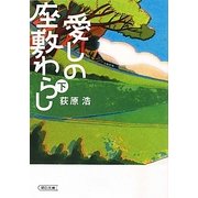 愛しの座敷わらし〈下〉(朝日文庫) [文庫]