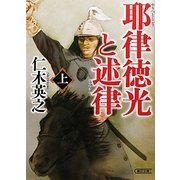 耶律徳光と述律〈上〉(朝日時代小説文庫) [文庫]