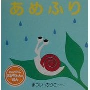 あめふり 改訂版 (あかちゃんの本〈3〉) [絵本]