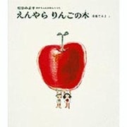 えんやらりんごの木（松谷みよ子あかちゃんのわらべうた 4） [絵本]