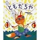 ともだちや [絵本]