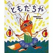 ともだちや [絵本]