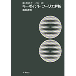 キーポイントフーリエ解析（理工系数学のキーポイント 9） [全集叢書]