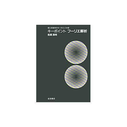 キーポイントフーリエ解析（理工系数学のキーポイント 9） [全集叢書]
