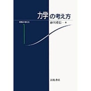 力学の考え方(物理の考え方〈1〉) [全集叢書]