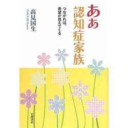 ああ認知症家族―つながれば、希望が見えてくる [単行本]