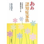 ああ認知症家族―つながれば、希望が見えてくる [単行本]
