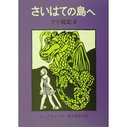 さいはての島へ ゲド戦記 3 [単行本]