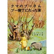 クマのプーさん　プー横丁にたった家(岩波の愛蔵版　2) [単行本]