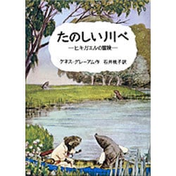 コリアグランドセール 2025 ヨドバシ.com たのしい川べ－ヒキガエルの冒険(岩波の愛蔵版 - タイムセール