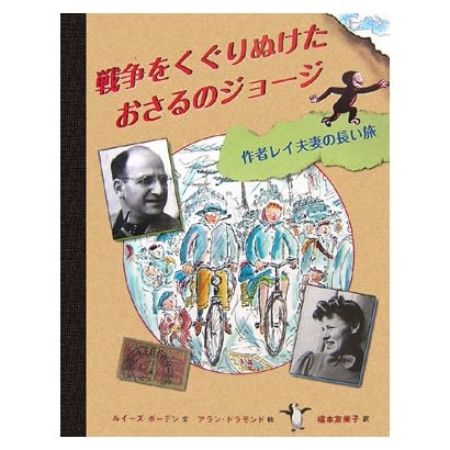 戦争をくぐりぬけたおさるのジョージ―作者レイ夫妻の長い旅 [絵本]
