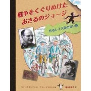 戦争をくぐりぬけたおさるのジョージ―作者レイ夫妻の長い旅 [絵本]