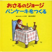 おさるのジョージ　パンケーキをつくる(おさるのジョージ) [絵本]