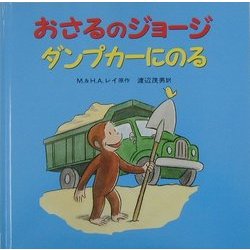 おさるのジョージダンプカーにのる [絵本]