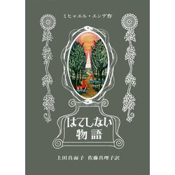 ヨドバシ.com - はてしない物語 [単行本] 通販【全品無料配達】